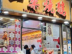 -一乐烧鹅(中环店)