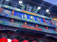 -烤肉宛饭庄(北新桥店)