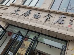 -太原面食店(解放路店)