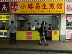 -小路易生煎馆(前进五路店)