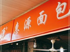 门面-惠源面包店(开禾路店)