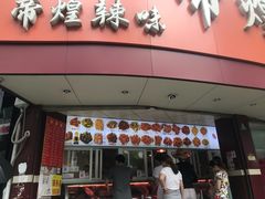 -帝煌烤卤(羊子街店)