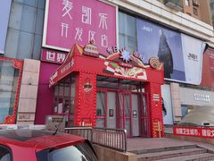 -麦凯乐(开发区店)