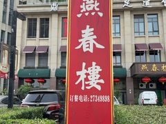 -燕春楼(海河华鼎店)