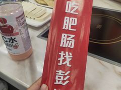 -彭记铁锅肥肠(东四总店)