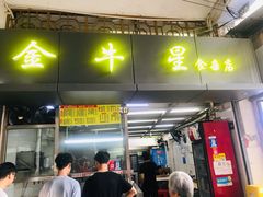 -金牛星食杂店(德政北路店)