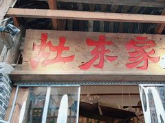 -灶东家民间菜(回兴店)