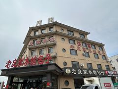 -老庞家水馅包子馆