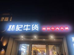 门面-林记潮牛·牛肉火锅(上马墩店)