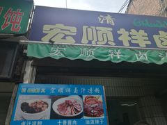 门面-清真·宏顺祥卤汁凉粉(大皮院店)