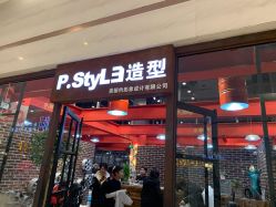 -P.STYLE 派斯造型