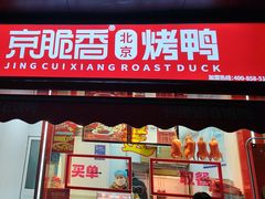 -京脆香烤鸭(温宿路店)