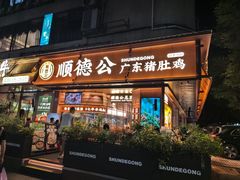 -顺德公·广东猪肚鸡(车公庙总店)