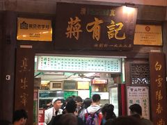 门面-清真蒋有记(老门东店)