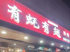 -有蚝有翅烧烤大排档·宵夜(右安门店)