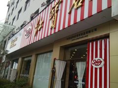 门面-红宝石·鲜奶小方(长阳店)