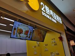 -2颗鸡蛋煎饼(北京路天河城店)
