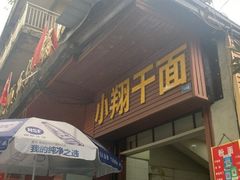 门面-小翔干面(西航店)