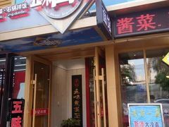 门面-华记五味熏酱面馆(五里河店)