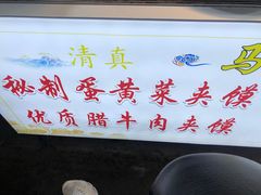 -清真马乐贝腊牛肉蛋黄菜夹馍(马蓉洒金桥店)