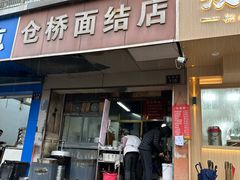 -仓桥面结店