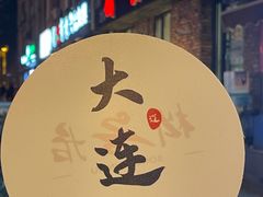 -松云居.大连人.大连菜