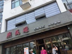 -熙盛源(苏苑街店)