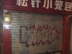 门面-舒小笼松针小笼包