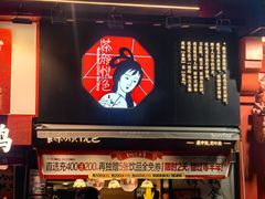 -茶颜悦色(嘉顿一楼吉时赏味游园会店)