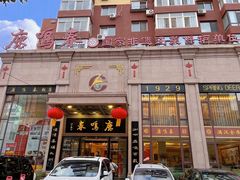 -鹿鸣春饭店(总店)