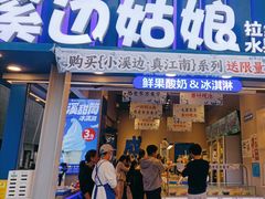 -溪边姑娘·拉丝酸奶水果捞(春熙路店)