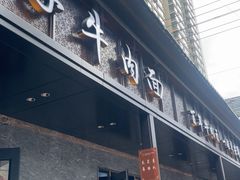 -清真·马安军辣子牛肉面