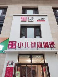 -小美医生小儿系统推拿专家(群力外滩首府店)