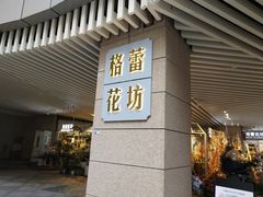 -格蕾花坊(民盈·国贸城店)