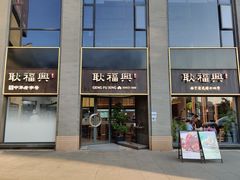 门面-耿福兴(罍街店)