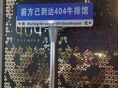 -404干式熟成牛排馆•聚会餐厅