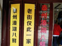 门面-溱湖八鲜菜馆