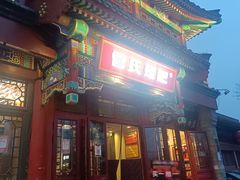 -管氏翅吧(地安门创始店)