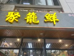 -聚笼鲜美食(凤凰街店)