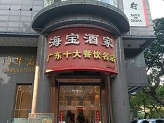 -海宝酒家(中山四路店)
