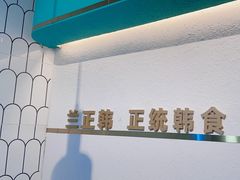 -兰正韩·韩国料理(大悦城店)