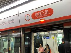 -建设三路(地铁站)