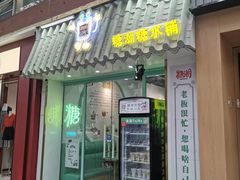 -糖潮糖水铺(省府店)