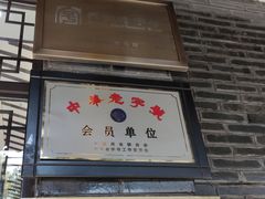 -西汇饭店(甪直店)