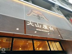 门面-火山屋台(新街口创始店)