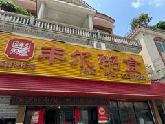 -丰尔粥食·粥底火锅(大良总店)
