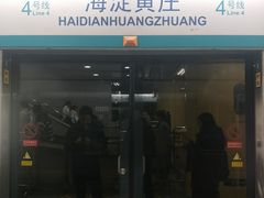 -海淀黄庄(地铁站)