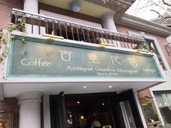 门面-古董花园(思南路42弄小区店)