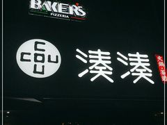 门面-湊湊火锅·茶憩(打浦桥日月光店)