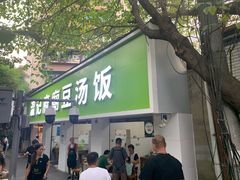 门面-温记府廟豆汤饭·始于1955年(海椒店)